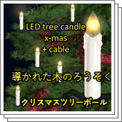 LEDツリーキャンドルx-マス+ケーブル - CLIP STUDIO ASSETS