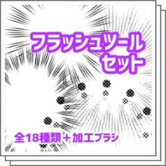 フラッシュツールセット - CLIP STUDIO ASSETS