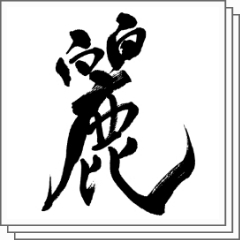 Rei Kanji Kalligraphie Pinsel Buchstabe Tinte Pinsel Material Clip Studio Assets