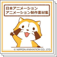 日本アニメーション アニメーション制作素材集 Clip Studio Assets