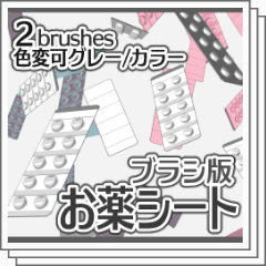 ブラシ版お薬シート（2brushes＋ラスタライズ済画像素材集同梱