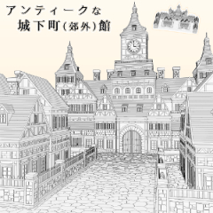 アンティーク城下町（郊外）館 - CLIP STUDIO ASSETS