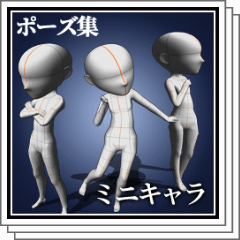 Pose collection [mini character] with prime body - CLIP STUDIO ASSETS