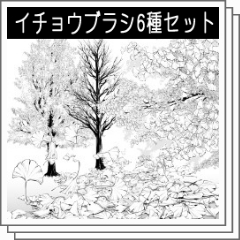 イチョウブラシ6種セット - CLIP STUDIO ASSETS