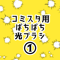 ぱちぱち光ブラシ①（コミスタ用） - CLIP STUDIO ASSETS