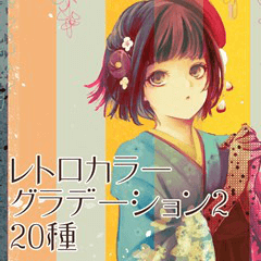 レトロカラーグラデーション2 Clip Studio Assets