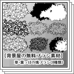 背景屋の草 葉っぱの塊ブラシ 8種類 Clip Studio Assets