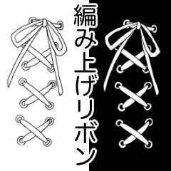 編み上げリボンブラシ - CLIP STUDIO ASSETS