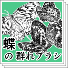 5分でコマを埋める 蝶の群れブラシ - CLIP STUDIO ASSETS