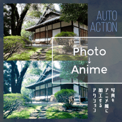 写真をアニメ風に加工するオートアクション Clip Studio Assets