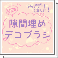 隙間埋めデコブラシnew Clip Studio Assets