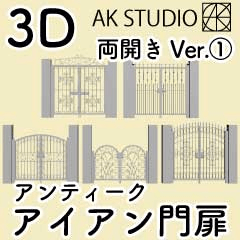 ピロティー クリスタ 3D [Antique] Rohto Iron Gate Double Door Ver. (1) - CLIP