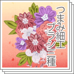 つまみ細工ブラシ三種 - CLIP STUDIO ASSETS