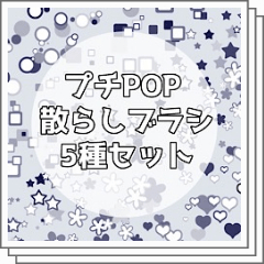 Set of 5 petit POP scatter brushes - CLIP STUDIO ASSETS