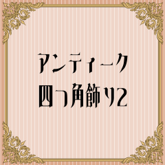 Antique quadrangular frame 2 - CLIP STUDIO ASSETS