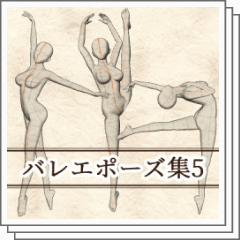 バレエポーズ集5 Clip Studio Assets