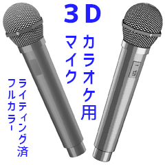 3d studio microphone