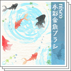 niseo金魚ブラシ - CLIP STUDIO ASSETS