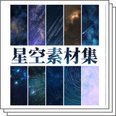 Starry Sky Material Collection Clip Studio Assets