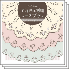 手描きの刺繍レースブラシ - CLIP STUDIO ASSETS