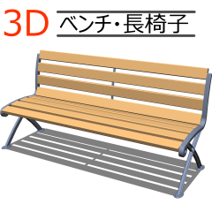 3Dベンチ - CLIP STUDIO ASSETS