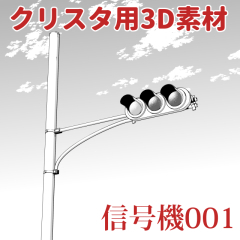 信号機001 Clip Studio Assets