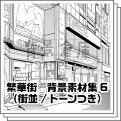 繁華街 背景素材集6 トーン Clip Studio Assets