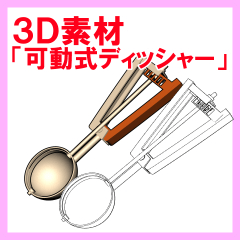 3D movable disher - CLIP STUDIO ASSETS