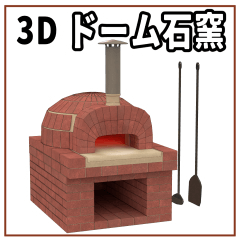 3D ドーム石窯 - CLIP STUDIO ASSETS