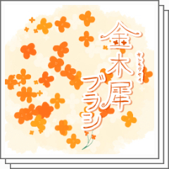 金木犀ブラシセット - CLIP STUDIO ASSETS