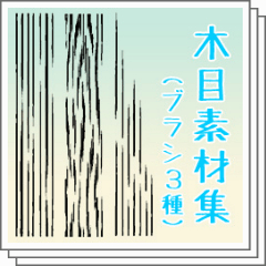 木目素材集 Wood Grain Brushes Clip Studio Assets