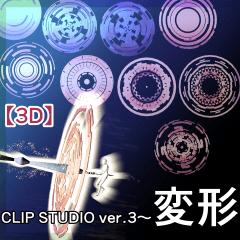 変形する魔法陣とかゲート【3D】 - CLIP STUDIO ASSETS