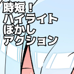 時短 ハイライトぼかしアクション Clip Studio Assets