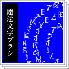 魔法文字ブラシ(magic letters brush) - CLIP STUDIO ASSETS