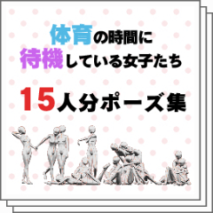 体育の時間に待機している女子たち15人分ポーズ集 - CLIP STUDIO