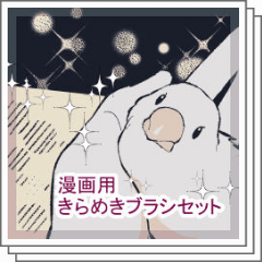 きらめきブラシセット - CLIP STUDIO ASSETS
