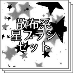 散布系星ブラシセット Clip Studio Assets