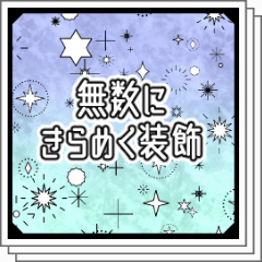 無数にきらめく装飾 - CLIP STUDIO ASSETS