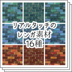 Real touch brick material 16 species - CLIP STUDIO ASSETS