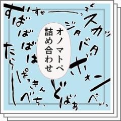 オノマトペ10種 - CLIP STUDIO ASSETS