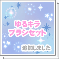 ゆるキラブラシセット - CLIP STUDIO ASSETS