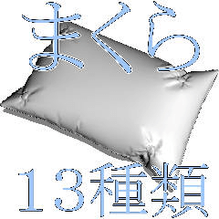 まくら13種類入り - CLIP STUDIO ASSETS
