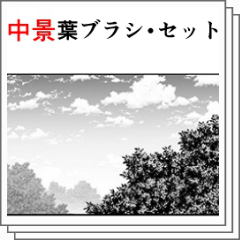 中景葉ブラシ・セット - CLIP STUDIO ASSETS