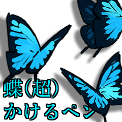 蝶(超)かけるペン - CLIP STUDIO ASSETS