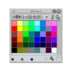 OS標準パレット[旧：色の設定再現] - CLIP STUDIO ASSETS