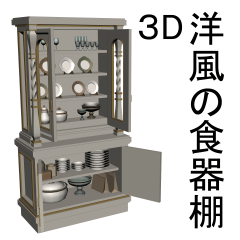 3D洋風の食器棚 - CLIP STUDIO ASSETS