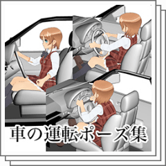 車の運転ポーズ集 Clip Studio Assets