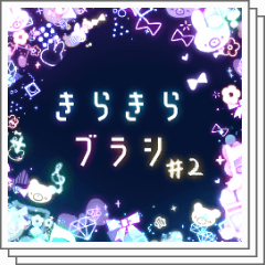 きらきらブラシ#2 - CLIP STUDIO ASSETS