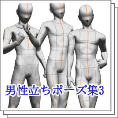 男性立ちポーズ集3 Clip Studio Assets