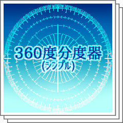 360 度度度器單色圖像材料 Clip Studio Assets